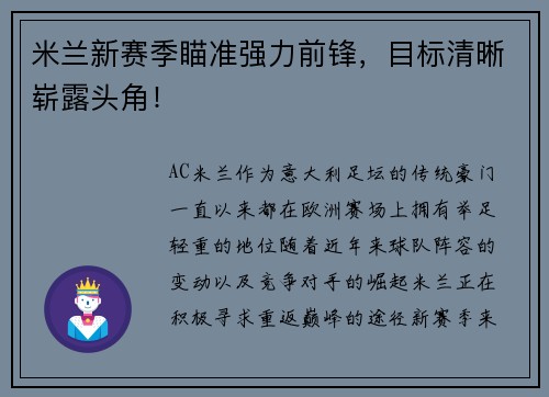 米兰新赛季瞄准强力前锋，目标清晰崭露头角！