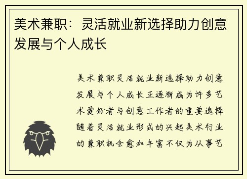 美术兼职：灵活就业新选择助力创意发展与个人成长
