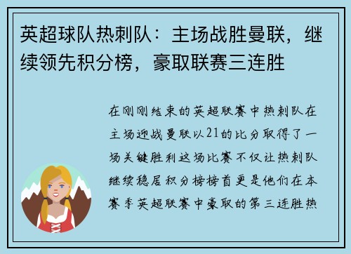 英超球队热刺队：主场战胜曼联，继续领先积分榜，豪取联赛三连胜