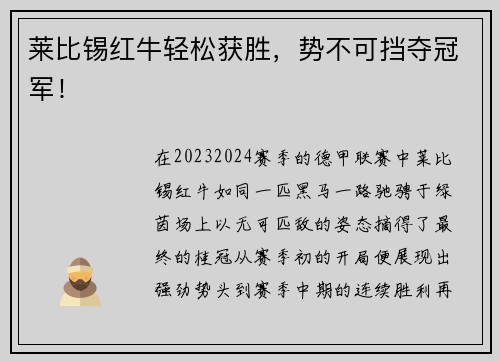 莱比锡红牛轻松获胜，势不可挡夺冠军！