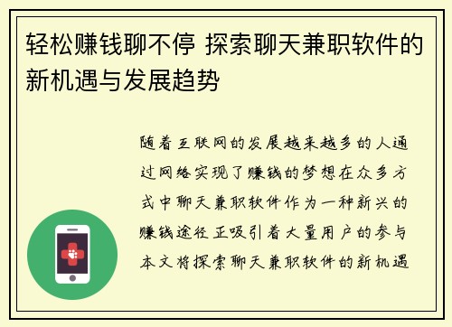 轻松赚钱聊不停 探索聊天兼职软件的新机遇与发展趋势