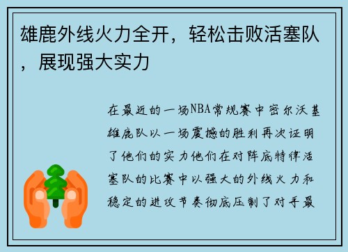 雄鹿外线火力全开，轻松击败活塞队，展现强大实力