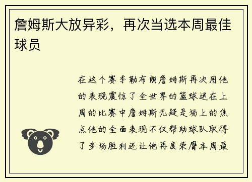 詹姆斯大放异彩，再次当选本周最佳球员