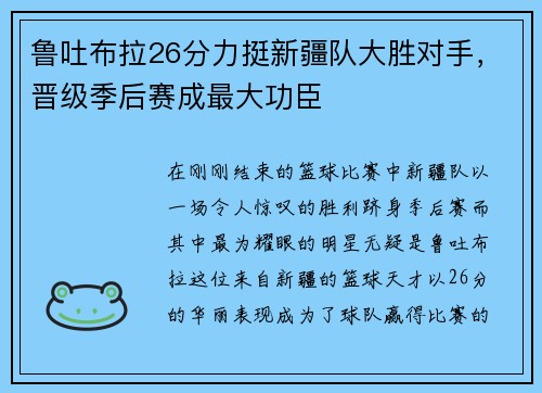 鲁吐布拉26分力挺新疆队大胜对手，晋级季后赛成最大功臣