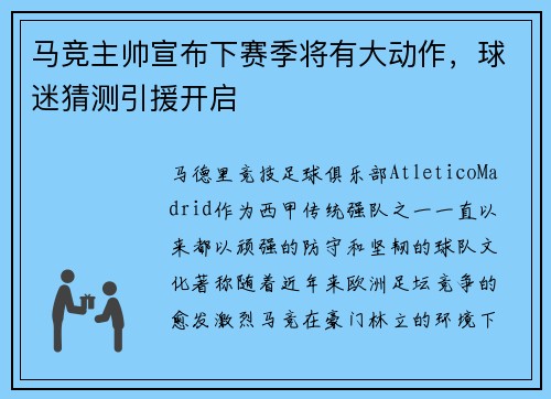 马竞主帅宣布下赛季将有大动作，球迷猜测引援开启