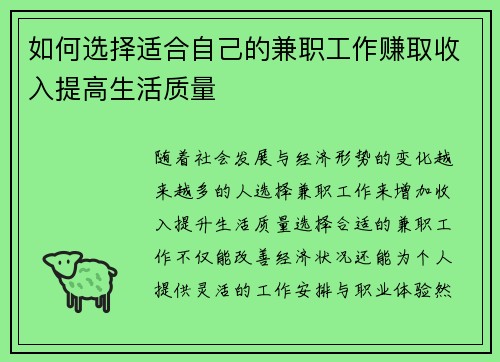 如何选择适合自己的兼职工作赚取收入提高生活质量