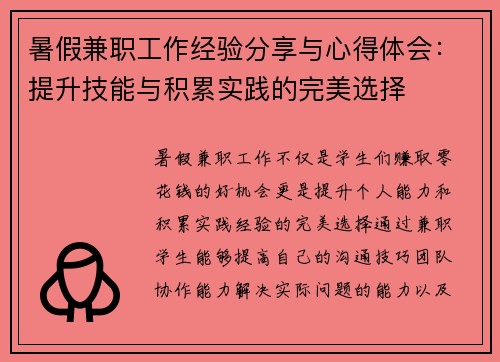 暑假兼职工作经验分享与心得体会：提升技能与积累实践的完美选择