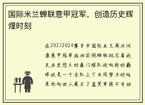 国际米兰蝉联意甲冠军，创造历史辉煌时刻