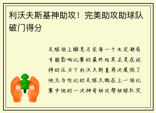 利沃夫斯基神助攻！完美助攻助球队破门得分