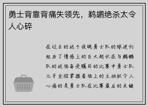勇士背靠背痛失领先，鹈鹕绝杀太令人心碎