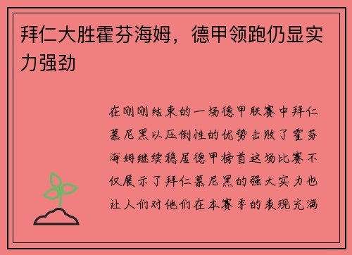 拜仁大胜霍芬海姆，德甲领跑仍显实力强劲