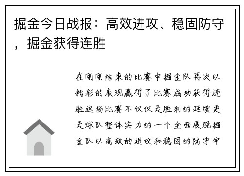 掘金今日战报：高效进攻、稳固防守，掘金获得连胜