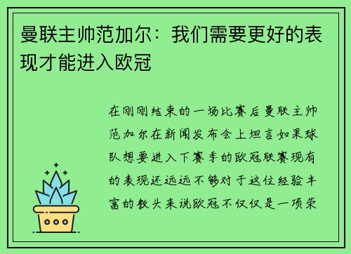 曼联主帅范加尔：我们需要更好的表现才能进入欧冠