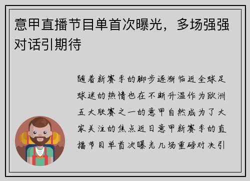 意甲直播节目单首次曝光，多场强强对话引期待
