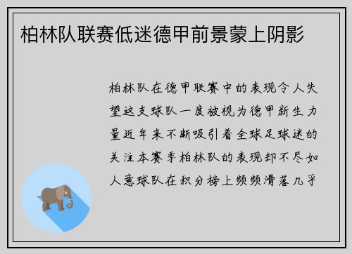 柏林队联赛低迷德甲前景蒙上阴影