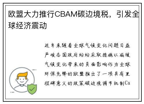 欧盟大力推行CBAM碳边境税，引发全球经济震动