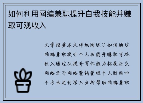 如何利用网编兼职提升自我技能并赚取可观收入
