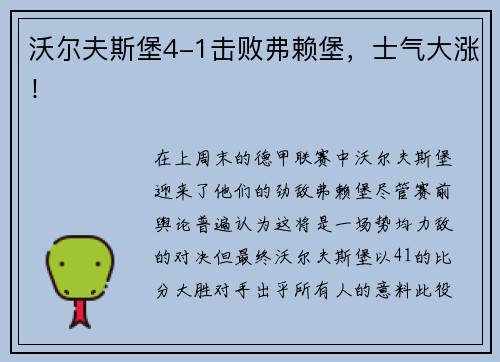 沃尔夫斯堡4-1击败弗赖堡，士气大涨！