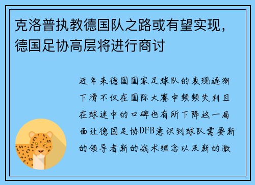 克洛普执教德国队之路或有望实现，德国足协高层将进行商讨