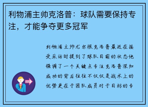 利物浦主帅克洛普：球队需要保持专注，才能争夺更多冠军