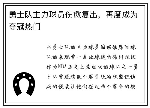 勇士队主力球员伤愈复出，再度成为夺冠热门