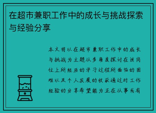 在超市兼职工作中的成长与挑战探索与经验分享