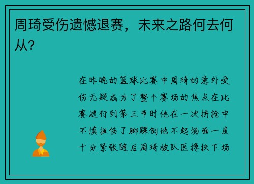 周琦受伤遗憾退赛，未来之路何去何从？