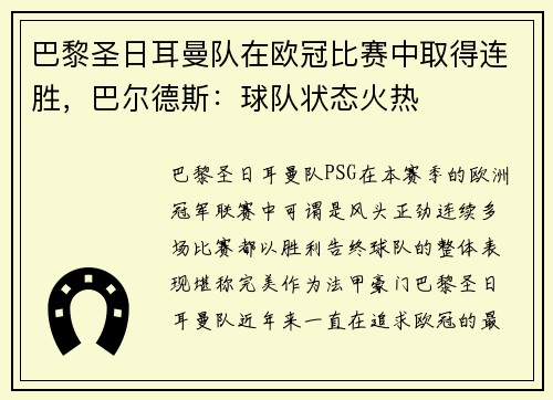 巴黎圣日耳曼队在欧冠比赛中取得连胜，巴尔德斯：球队状态火热