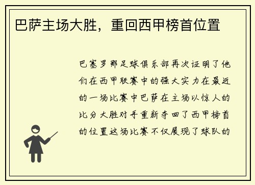巴萨主场大胜，重回西甲榜首位置