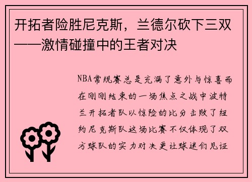 开拓者险胜尼克斯，兰德尔砍下三双——激情碰撞中的王者对决