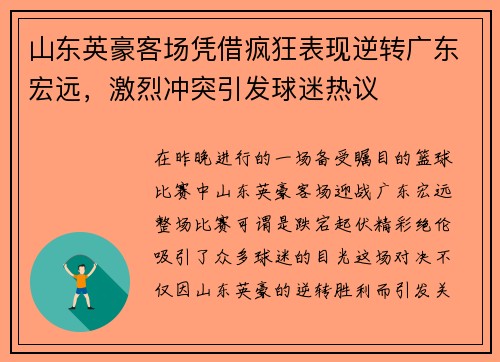 山东英豪客场凭借疯狂表现逆转广东宏远，激烈冲突引发球迷热议