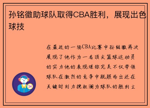 孙铭徽助球队取得CBA胜利，展现出色球技