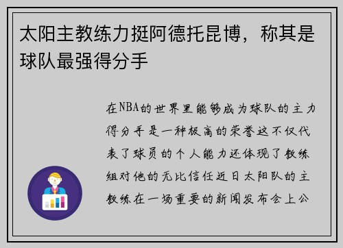 太阳主教练力挺阿德托昆博，称其是球队最强得分手