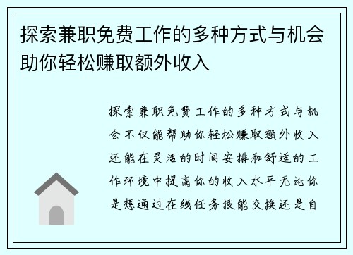 探索兼职免费工作的多种方式与机会助你轻松赚取额外收入