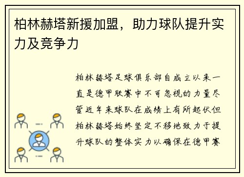 柏林赫塔新援加盟，助力球队提升实力及竞争力