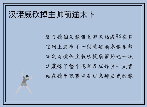 汉诺威砍掉主帅前途未卜