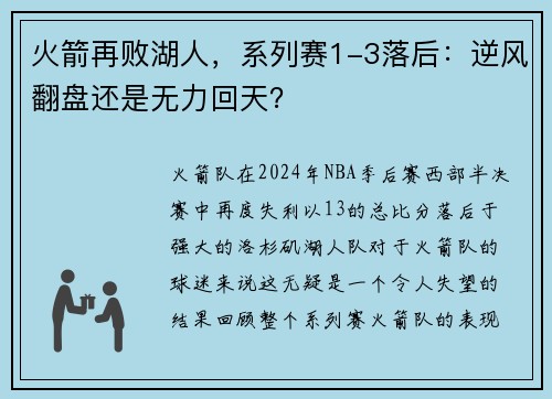 火箭再败湖人，系列赛1-3落后：逆风翻盘还是无力回天？