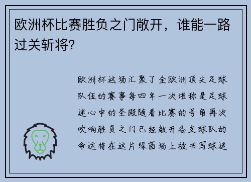 欧洲杯比赛胜负之门敞开，谁能一路过关斩将？