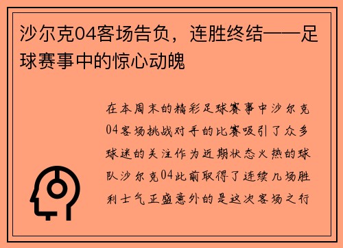 沙尔克04客场告负，连胜终结——足球赛事中的惊心动魄