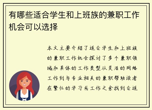 有哪些适合学生和上班族的兼职工作机会可以选择