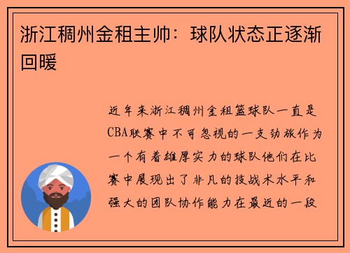 浙江稠州金租主帅：球队状态正逐渐回暖