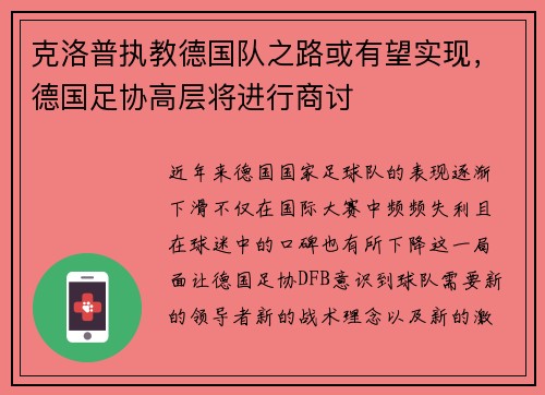 克洛普执教德国队之路或有望实现，德国足协高层将进行商讨