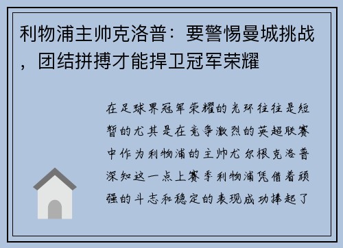利物浦主帅克洛普：要警惕曼城挑战，团结拼搏才能捍卫冠军荣耀