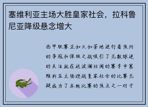 塞维利亚主场大胜皇家社会，拉科鲁尼亚降级悬念增大