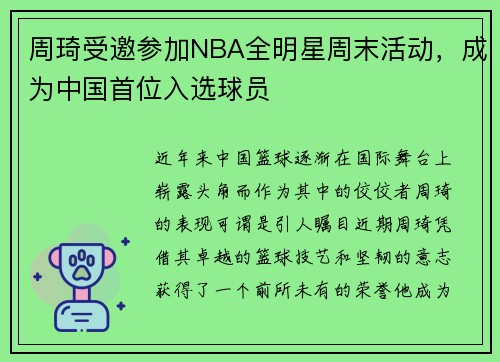 周琦受邀参加NBA全明星周末活动，成为中国首位入选球员