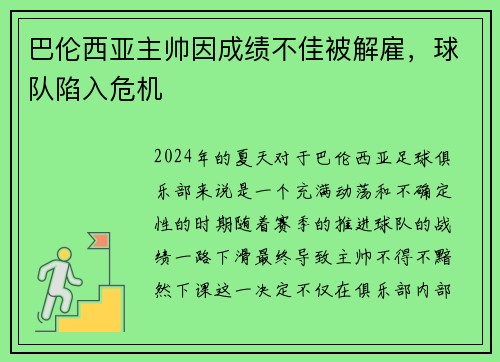 巴伦西亚主帅因成绩不佳被解雇，球队陷入危机