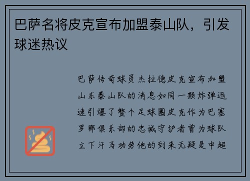 巴萨名将皮克宣布加盟泰山队，引发球迷热议