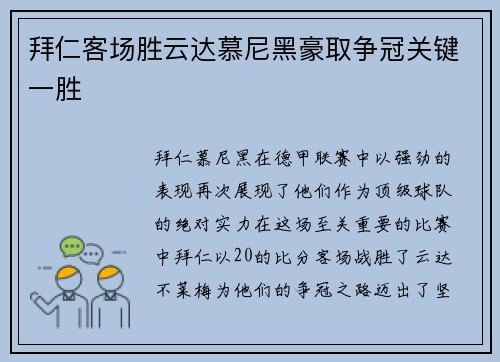 拜仁客场胜云达慕尼黑豪取争冠关键一胜