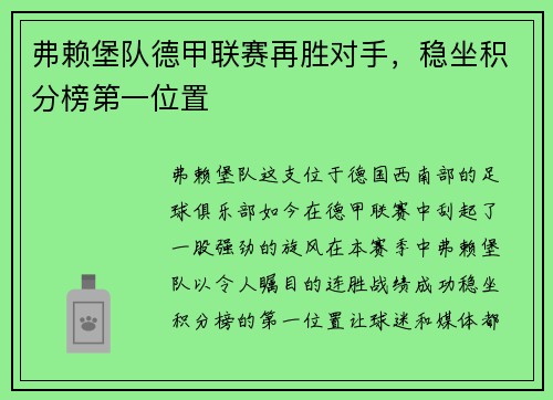 弗赖堡队德甲联赛再胜对手，稳坐积分榜第一位置