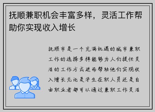 抚顺兼职机会丰富多样，灵活工作帮助你实现收入增长